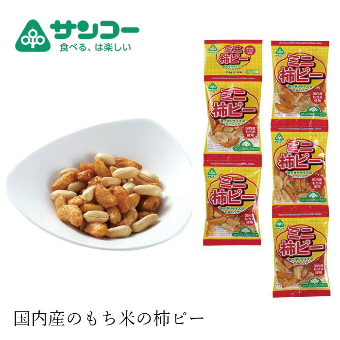 お菓子 健康志向菓子のサンコー ミニ柿ピー 11g×5連 正規品 ナチュラル 天然 無添加 不要な食品添加物 化学調味料不使用 自然食品 柿の種