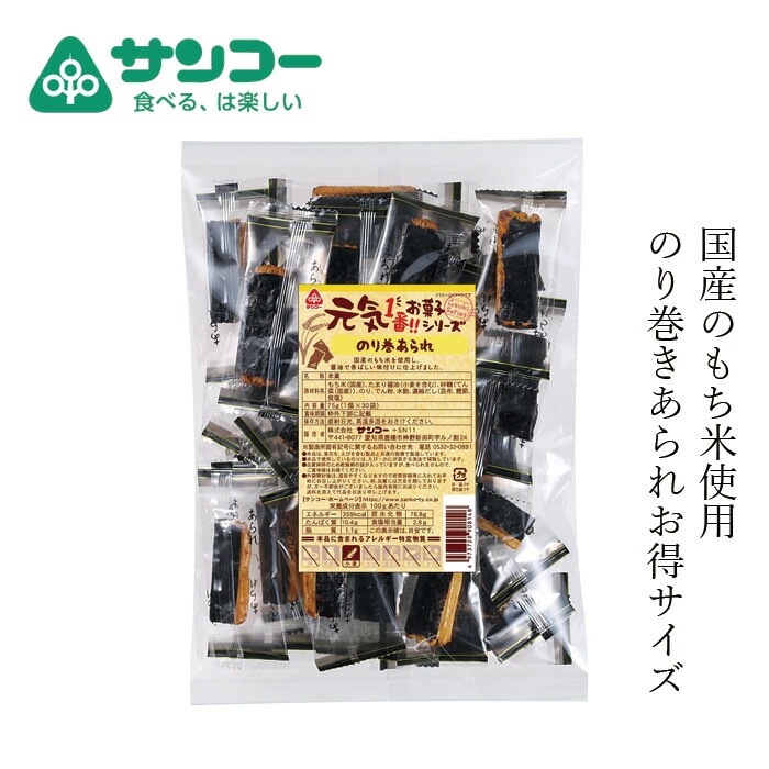 あられ 健康志向菓子のサンコー 元気のり巻あられ 75g (30袋)  個包装 正規品   保存料 無添加  国産もち米