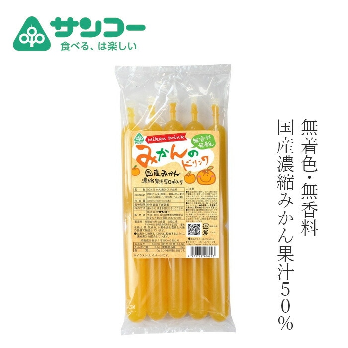 お菓子 健康志向菓子のサンコー みかんのドリンク 450ml(90ml×5本) 正規品   保存料 無添加   国産有機みかん果汁 50%