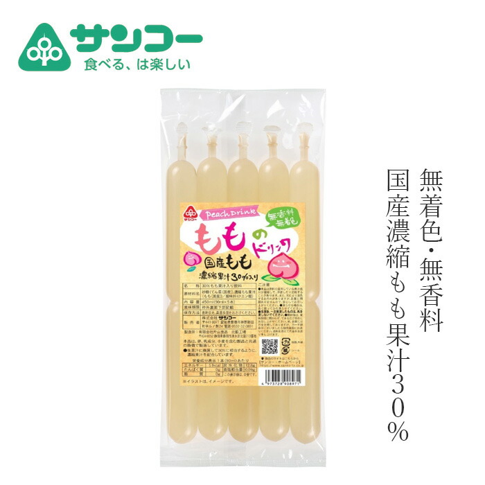 お菓子 健康志向菓子のサンコー もものドリンク 450ml(90ml×5本) 正規品   保存料 無添加   国産濃縮もも果汁30%