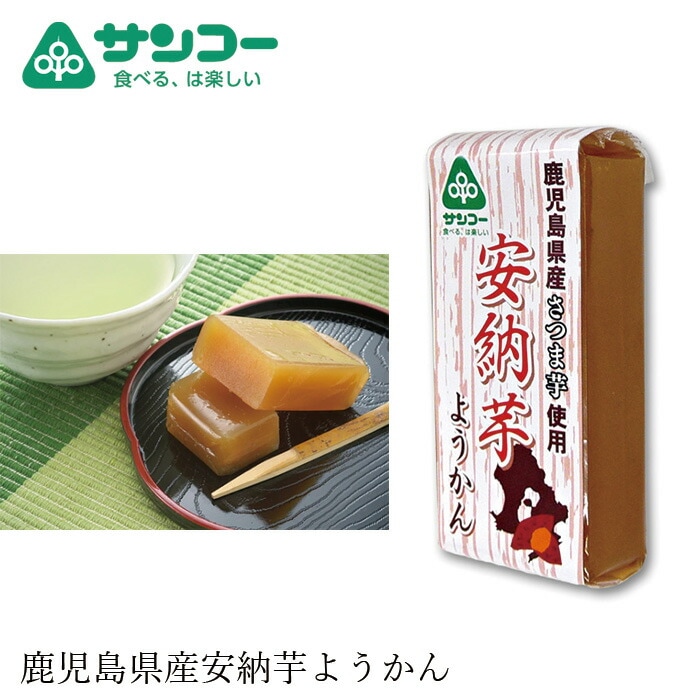 お菓子 健康志向菓子のサンコー 安納芋ようかん 58g 正規品   保存料 無添加   鹿児島県産