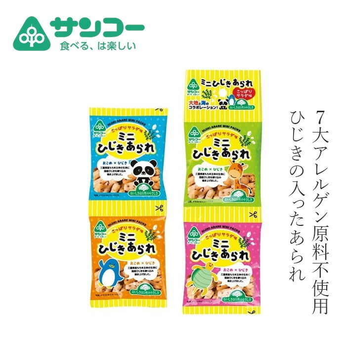 あられ 健康志向菓子のサンコー ミニひじきあられ 10g×4 個包装 正規品   保存料 無添加  国産ひじき 三重県産もち米