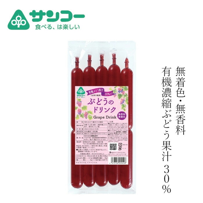お菓子 健康志向菓子のサンコー ぶどうのドリンク 450ml(90ml×5本) 正規品   保存料 無添加   有機濃縮ぶどう果汁30%