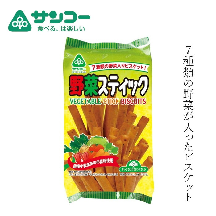 ビスケット 健康志向菓子のサンコー 野菜スティック 110g 正規品 国産小麦使用    ７種類の野菜 スティックタイプ ビスケット クラッカー