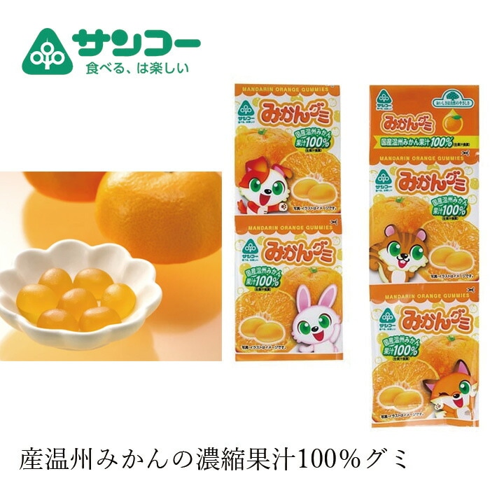 お菓子 健康志向菓子のサンコー みかんグミ 20g×4連 正規品   保存料 無添加