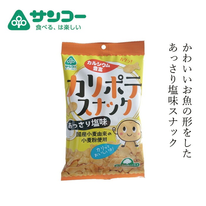 スナック菓子 健康志向菓子のサンコー カリポテスナック 45g 正規品   カルシウム豊富 国内産 お子さまおやつ 国内産小麦粉使用 米油使用