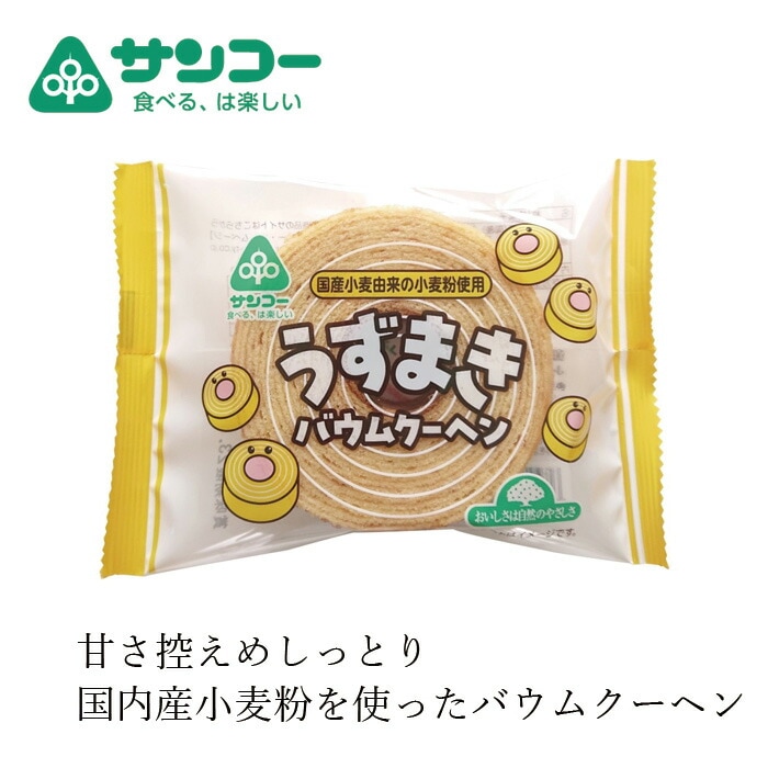 バームクーヘン 健康志向菓子のサンコー うずまきバウムクーヘン 1個 正規品   国産小麦粉 蜂蜜 練乳 三温糖