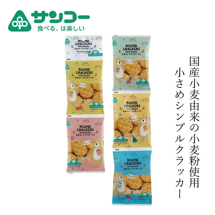 クラッカー 健康志向菓子のサンコー まあるいクラッカーミニ 15g×5  正規品   ショートニング不使用 国内産小麦粉