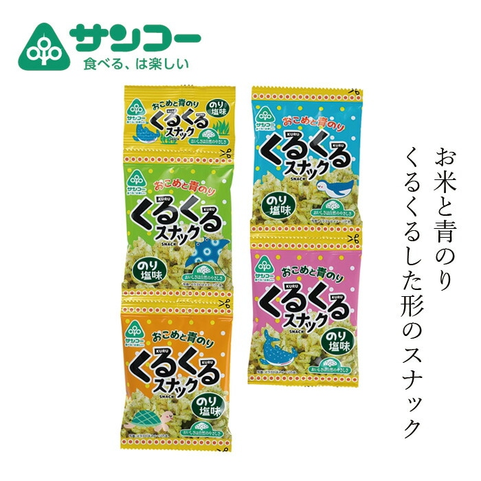 米粉スナック 健康志向菓子のサンコー くるくるスナック(のり塩味) 10g×4連 正規品   8大アレルゲン原材料不使用 動物性原料不使用 米油使用 うるち米