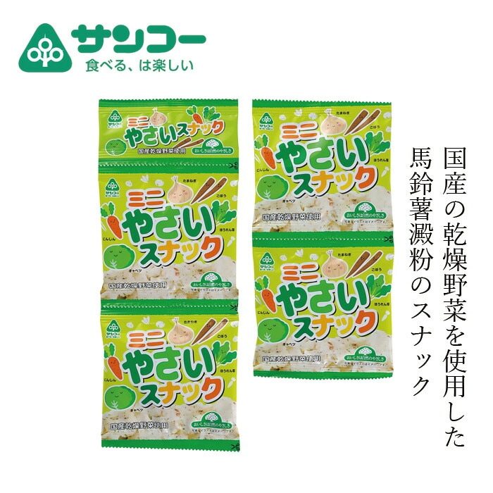 スナック 健康志向菓子のサンコー ミニやさいスナック 10g×4連 正規品   8大アレルゲン原材料不使用 小麦粉不使用 馬鈴薯澱粉 乾燥野菜入り 米油使用 動物性原料不使用