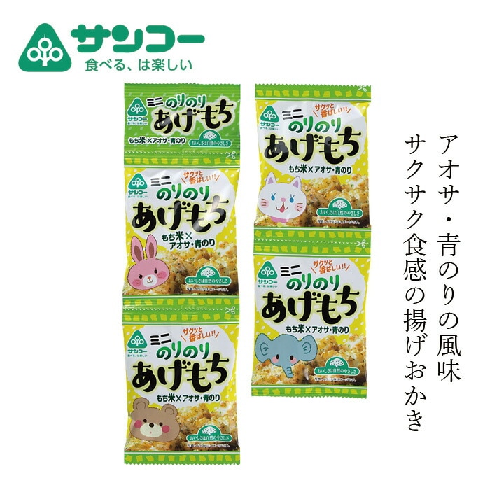 スナック 健康志向菓子のサンコー ミニのりのりあげもち 10g×4連 正規品   新潟県産もち米 あおさ 青のり