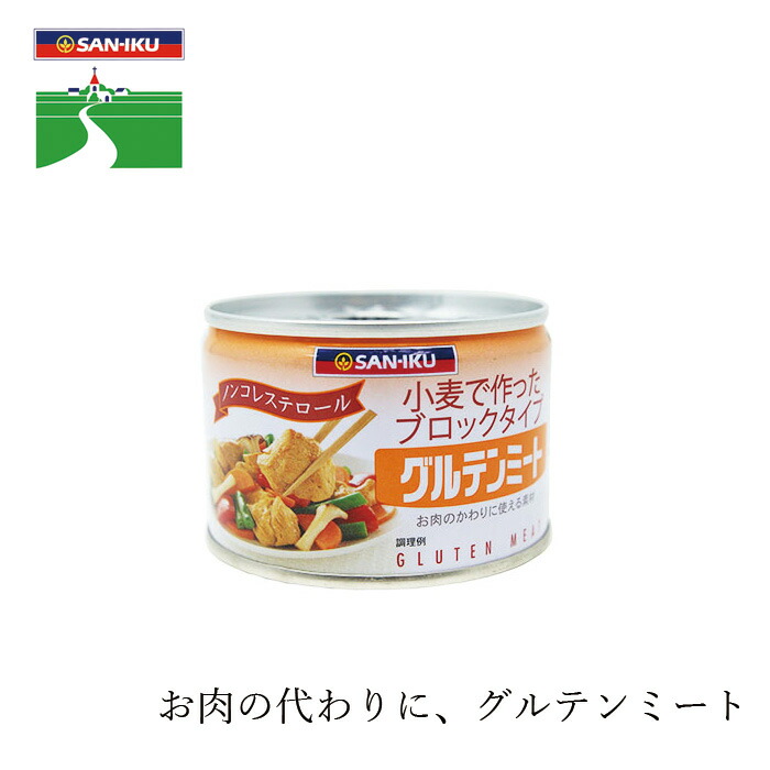 グルテンミート 保存料 無添加 三育フーズ グルテンミート（小） 170g 肉代替品 マクロビオティック 正規品 国内産 畜肉 魚肉 動物性油脂 肉エキス 肉フレーバ