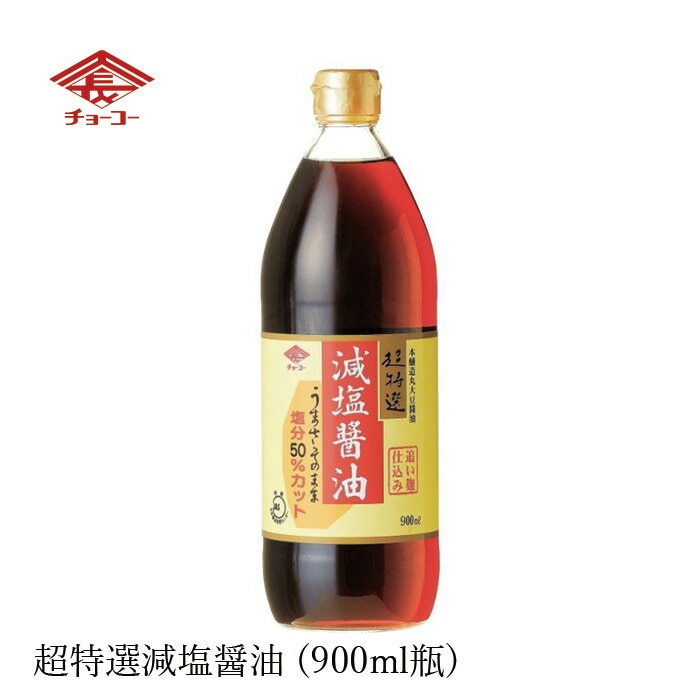 減塩醤油 チョーコー 超特選・減塩醤油 900ml 正規品  保存料 無添加   保存料 無添加 丸大豆100％
