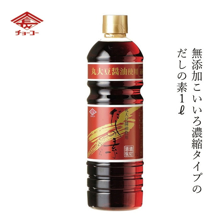 だし醤油 チョーコー だしの素こいいろ 1L 正規品  保存料 無添加   保存料 無添加 本醸造丸大豆