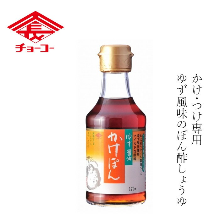 ポン酢 チョーコー ゆず醤油かけぽん 170ml 正規品  保存料 無添加   ゆず 保存料 無添加 丸大豆うすくちしょうゆ
