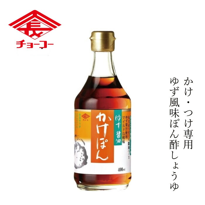 ポン酢 チョーコー ゆず醤油かけぽん 400ml 正規品 動物性素材  保存料 無添加   ゆず 保存料 無添加 丸大豆うすくちしょうゆ