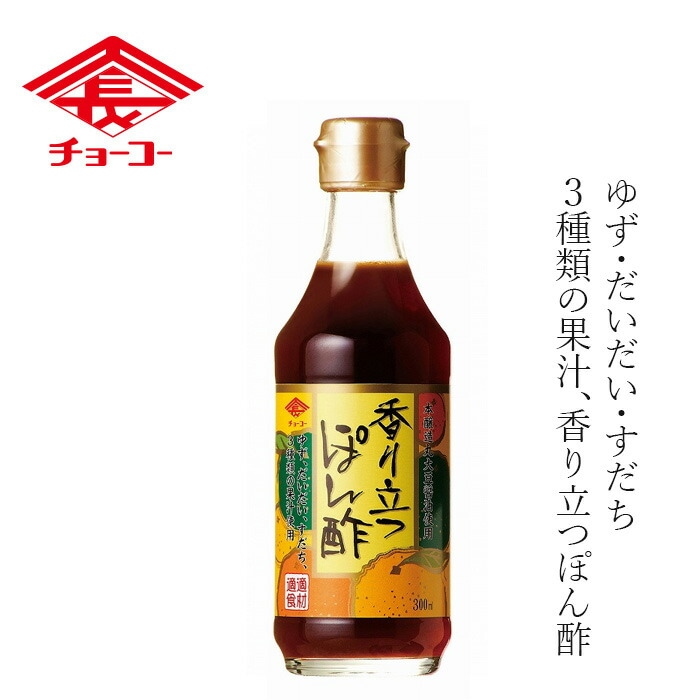ポン酢 チョーコー 香り立つぽん酢 300ml 正規品  保存料 無添加   保存料 無添加 本醸造丸大豆醤油ベース ゆずぽん酢