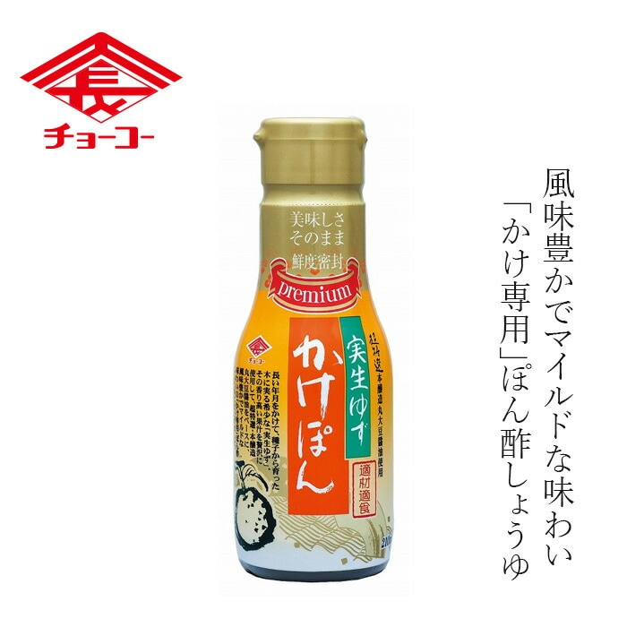 ポン酢 チョーコー 実生ゆずかけぽん 210ml 正規品  保存料 無添加   ゆず 保存料 無添加 丸大豆うすくちしょうゆ