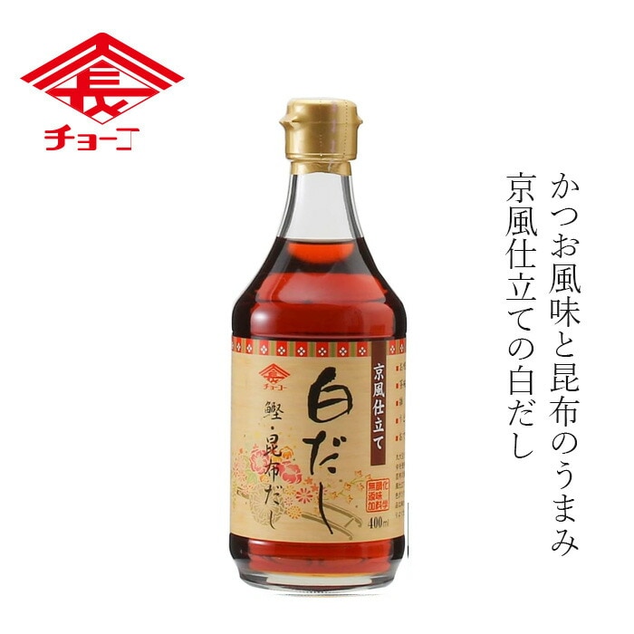 白だし チョーコー 京風仕立て白だし 400ml 正規品 保存料 無添加   保存料 無添加 本醸造しょうゆ かつお こんぶ うすいろ