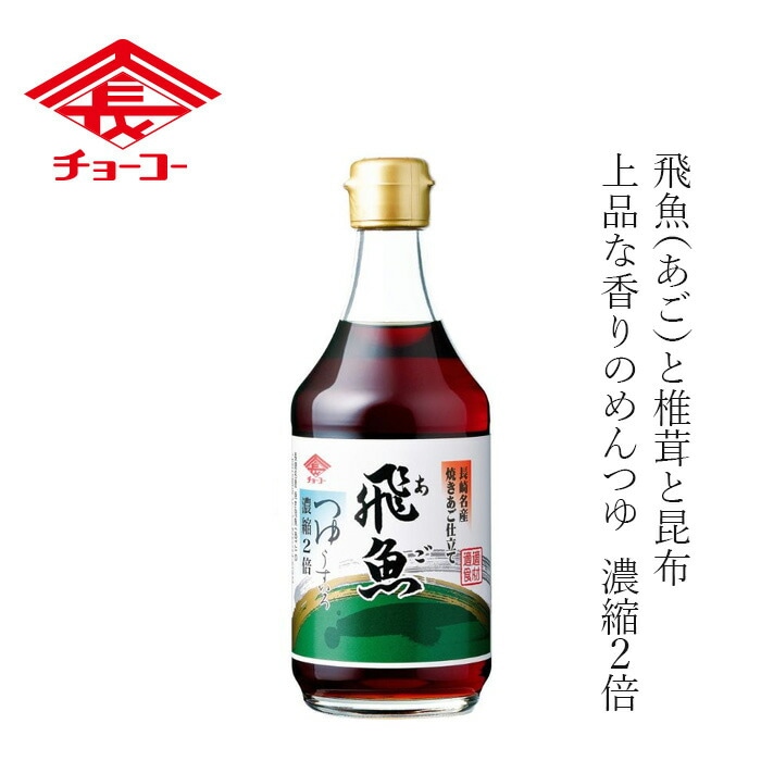 めんつゆ チョーコー 飛魚（あご）つゆ 400ml 2倍濃縮 正規品  保存料 無添加   保存料 無添加 本醸造しょうゆ こんぶ しいたけ うすいろ あごだし 飛魚だし
