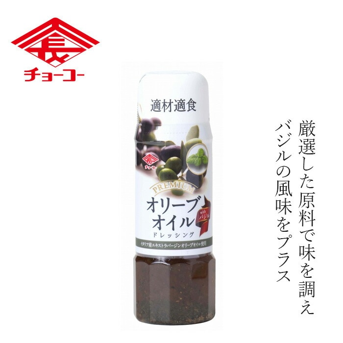 ドレッシング チョーコープレミアムドレッシング オリーブオイル with バジル 200ml 正規品 保存料 無添加 白ワイン バルサミコ酢 バジル
