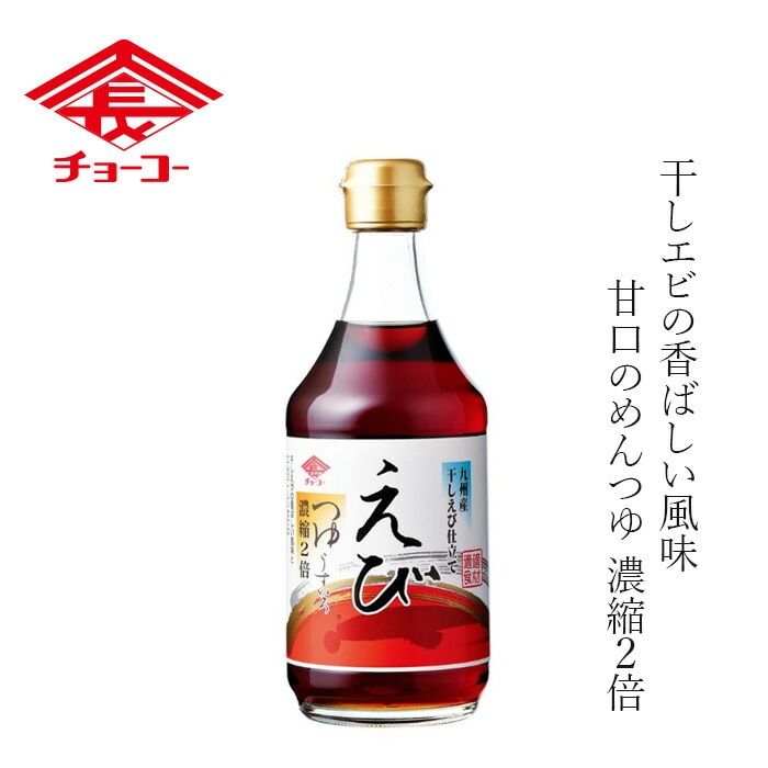 めんつゆ チョーコー えびつゆ 400ml 2倍濃縮 正規品  保存料 無添加   保存料 無添加 本醸造しょうゆ こんぶ しいたけ うすいろ