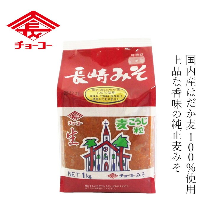 味噌 チョーコー 長崎みそ 1kg 正規品 国内産 はだか麦 麦こうじ 長期熟成 生みそ  保存料 無添加   保存料 無添加