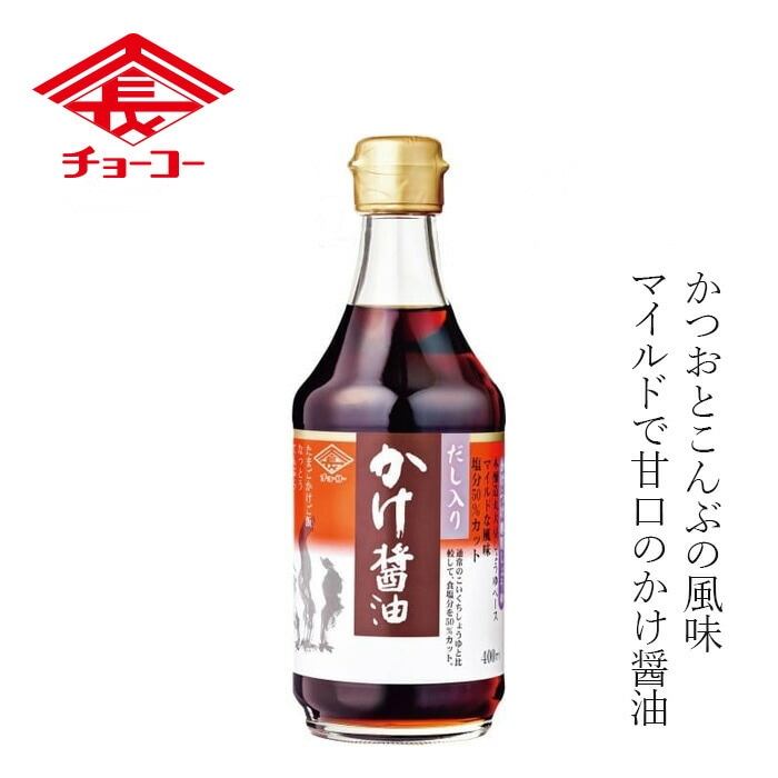 かけ醤油 チョーコー だし入りかけ醤油 400ml 正規品  保存料 無添加   保存料 無添加 本醸造しょうゆ かつお・こんぶ風味