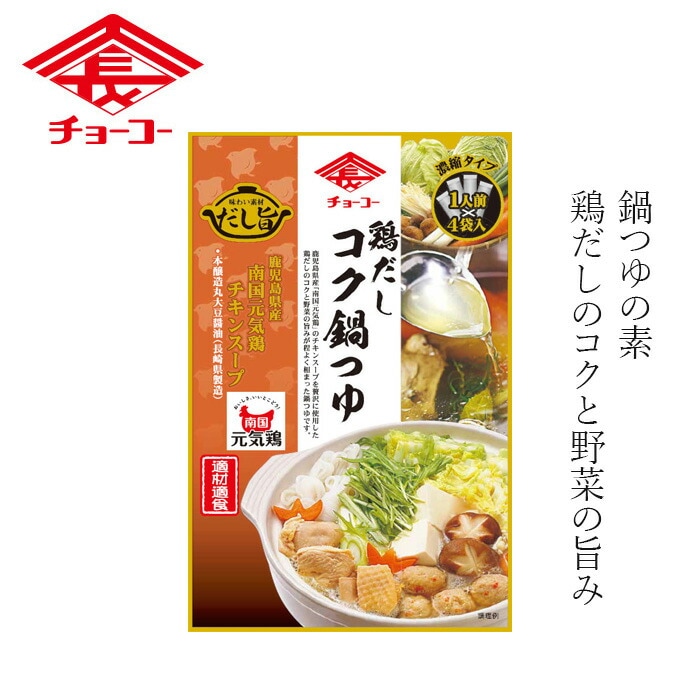 鍋の素 鶏だしコク鍋つゆ 30ml×4袋 正規品 保存料 無添加   鶏だし鍋 だし鍋 とりだし