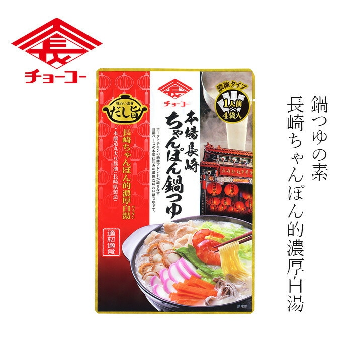 鍋の素 本場長崎ちゃんぽん鍋つゆ 30ml×4袋 正規品 保存料 無添加   白湯スープ 鍋スープ 長崎ちゃんぽん
