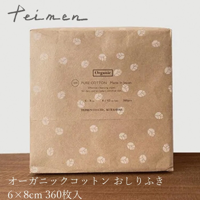 赤ちゃん おしりふき テイメン オーガニックコットンおしりふき 6cm×8cm 360枚 オーガニック 無添加 正規品 無農薬 ナチュラル 天然 ノンケミカル ベビー teimen