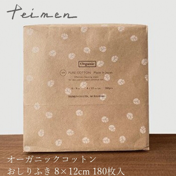 赤ちゃん おしりふき テイメン オーガニックコットンおしりふき 8cm×12cm 180枚 オーガニック 無添加 正規品 無農薬 ナチュラル 天然 ノンケミカル ベビー teimen