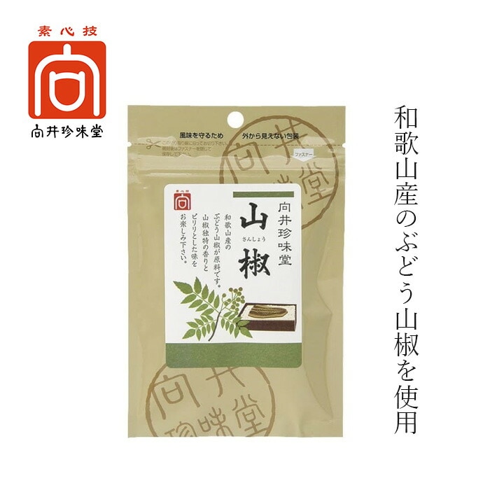 山椒 向井珍味堂 香辛料〈山椒〉5g 正規品 オーガニック 保存料 無添加 無着色  和歌山産 ぶどう山椒 使用 国産山椒