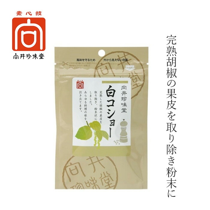 白胡椒 向井珍味堂 香辛料〈白コショー〉 20g 正規品 オーガニック 保存料 無添加 無着色  特別グレード 粉末