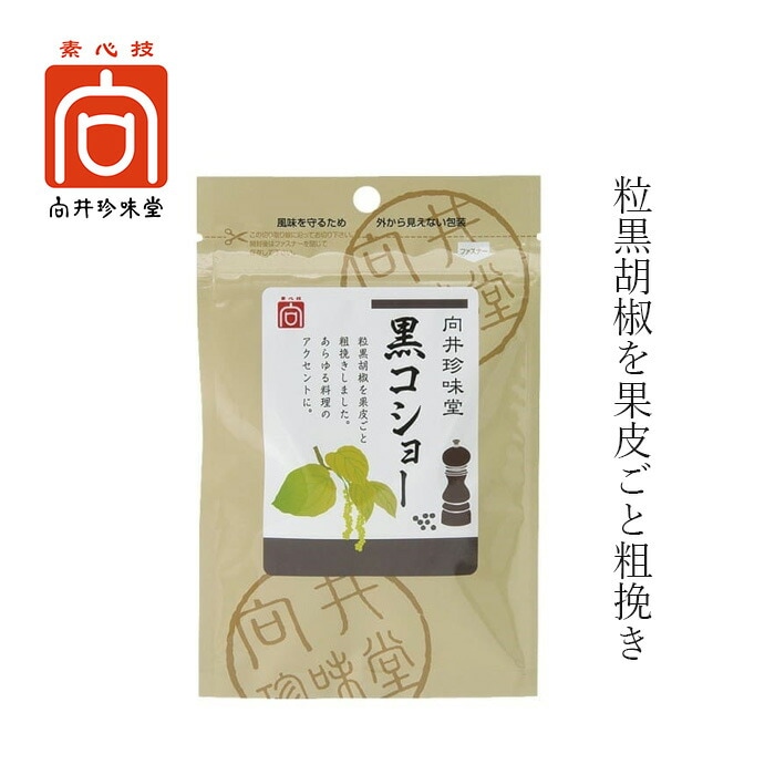 黒胡椒 向井珍味堂 香辛料〈黒コショー荒挽〉 20g 正規品 オーガニック 保存料 無添加 無着色  特別グレード 粗挽き黒胡椒