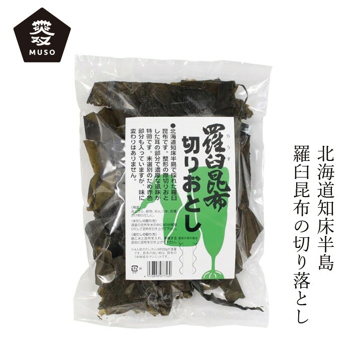 らうす昆布 ムソー 羅臼昆布・切りおとし 100g 正規品 国内産 保存料 無添加   遺伝子組み換え原料不使用 muso だし