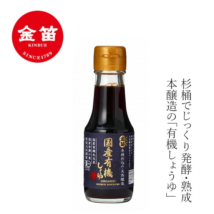 醤油 笛木醤油 金笛 国産有機しょうゆ 100ml 正規品 有機JAS 発酵 熟成 本醸造 保存料 無添加   有機醤油