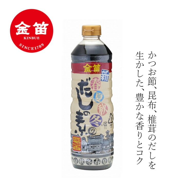 だしの素 笛木醤油 金笛 新 春夏秋冬のだしの素 1L 正規品 発酵 熟成 本醸造 保存料 無添加