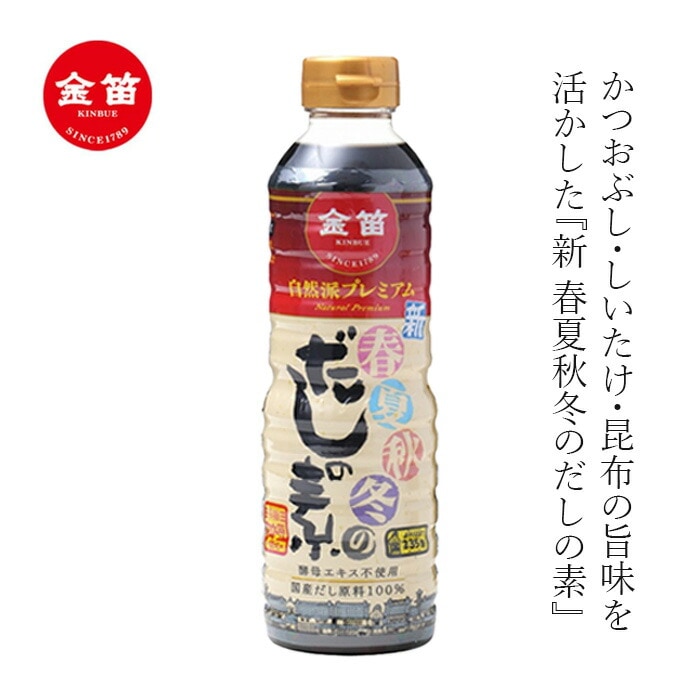 だしの素 笛木醤油 金笛 新 春夏秋冬のだしの素 自然派プレミアム 500ml 正規品 発酵 熟成 本醸造 保存料 無添加