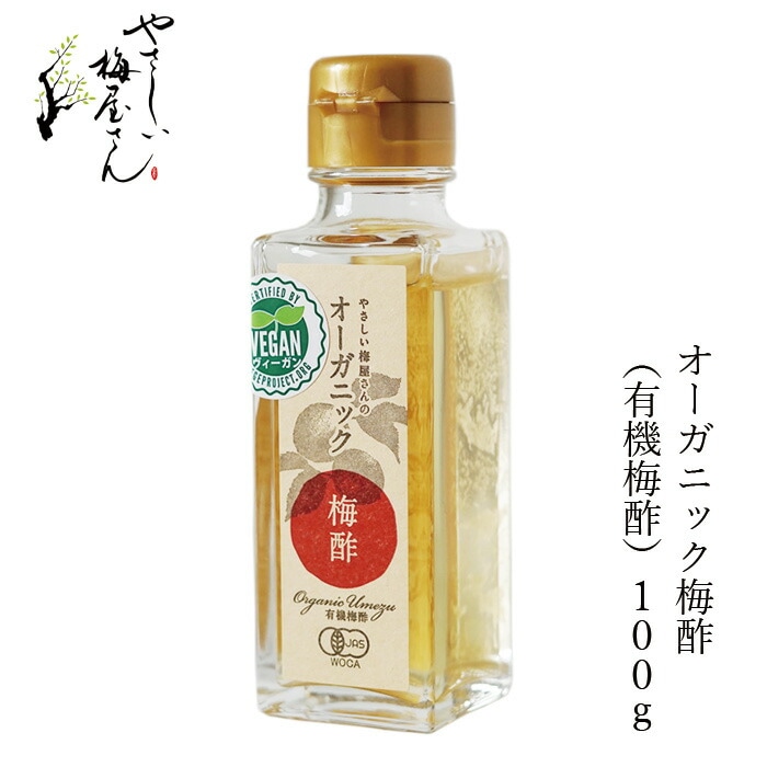 梅酢 深見梅店 保存料 無添加 オーガニック梅酢 100g 正規品 国内産   保存料 無添加   オーガニック 有機JAS ヴィーガン やさしい梅屋さん