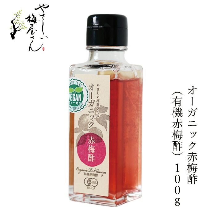 梅酢 深見梅店 保存料 無添加 オーガニック赤梅酢 100g 正規品 国内産   保存料 無添加   オーガニック 有機JAS ヴィーガン やさしい梅屋さん