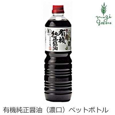 醤油 マルシマ 有機純正醤油（濃口）ペットボトル 1L 正規品 国内産 保存料 無添加 オーガニック 無農薬 有機   純正食品マルシマ 有機JAS