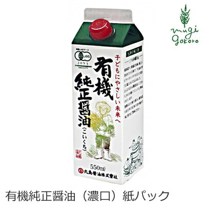 醤油 マルシマ 有機純正醤油（濃口）紙パック  550ml 正規品 国内産 保存料 無添加 オーガニック 無農薬 有機   純正食品マルシマ 有機JAS