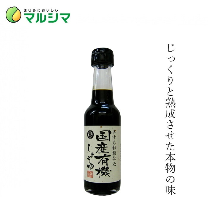 醤油 マルシマ 国産有機しょうゆ 150ml 正規品 国内産 保存料 無添加 オーガニック 無農薬 有機   純正食品マルシマ 有機JAS
