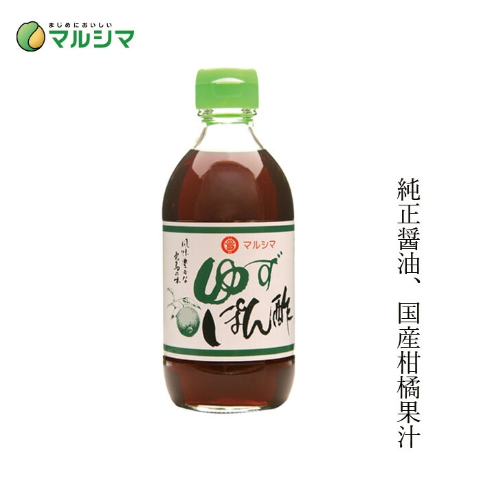 果実酢  マルシマ  ゆずぽん酢 300ml 正規品 国内産 保存料 無添加 オーガニック 無農薬 有機   純正食品マルシマ 国産原材料 ポン酢