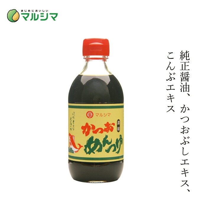 めんつゆ  マルシマ  かつおめんつゆ 300ml 正規品 国内産 保存料 無添加 オーガニック 無農薬 有機   純正食品マルシマ 国産原材料