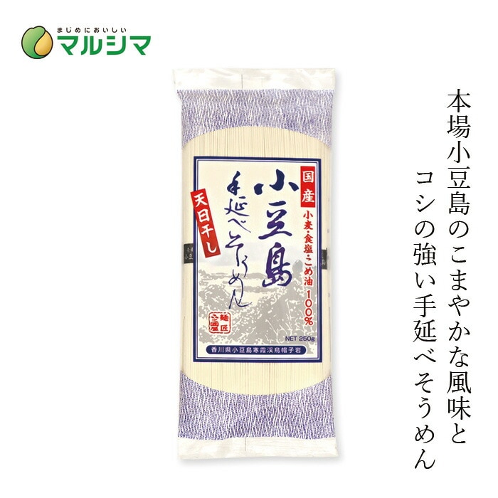 そうめん マルシマ 小豆島手延べそうめん 250g 正規品 国内産    保存料 無添加  素麺 乾麺