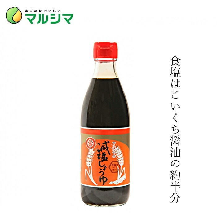 減塩醤油 マルシマ 丸島減塩醤油 360ml 正規品 国内産 保存料 無添加 オーガニック 無農薬 有機   純正食品マルシマ 有機JAS