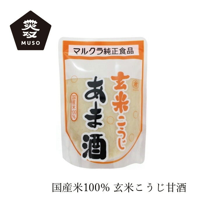 甘酒 ムソー マルクラ 玄米こうじあま酒 250g 正規品 保存料 無添加  遺伝子組み換え原料不使用 国産米 酒粕不使用