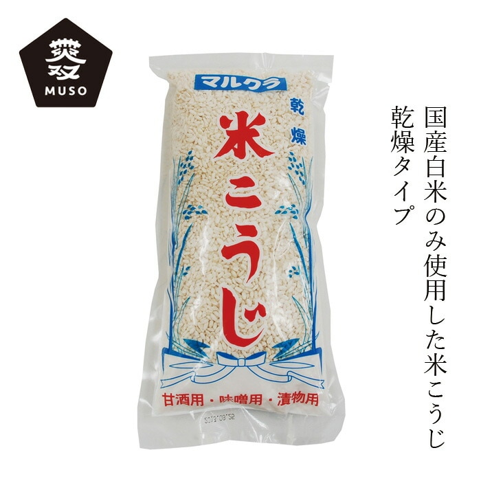 麹 ムソー マルクラ 国内産米こうじ・白米 500g 正規品 保存料 無添加  西日本産米 国産米 乾燥麹 手作り